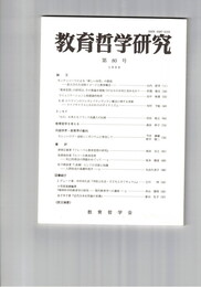 教育哲学研究　８０号　