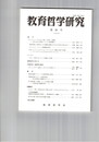 教育哲学研究　８０号　