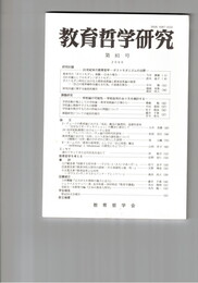 教育哲学研究　８１号　