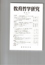教育哲学研究　８１号　