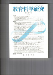 教育哲学研究１０７号　