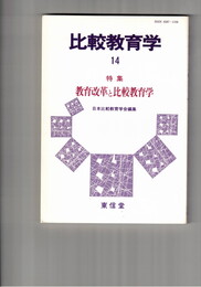 比較教育学研究　１４