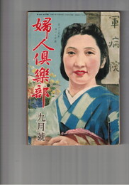 婦人倶楽部　昭和１７年　９月号 第２３巻　９号