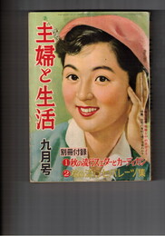 主婦と生活　１０巻　９号