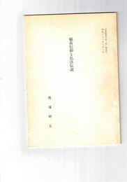 稲荷信仰と弘法伝説