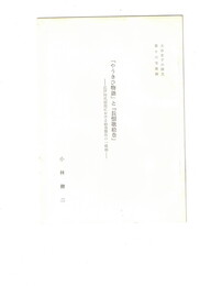 『やうきひ物語』と『長恨歌絵巻』