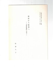 説話から絵巻へ