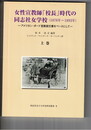 女性宣教師「校長」時代の同志社女学校(1876年-1893年) 上・下