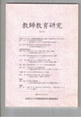 教師教育研究　１４号