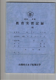 教育実習記録