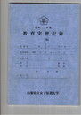 教育実習記録
