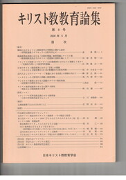 キリスト教教育論集　８号