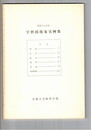 学習指導案実例集