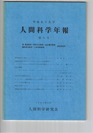 甲南女子大学人間科学年報　９号