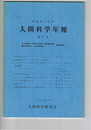 甲南女子大学人間科学年報　９号