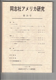 同志社アメリカ研究　２８号
