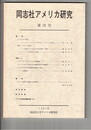 同志社アメリカ研究　２８号