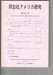 同志社アメリカ研究　２２号