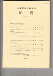 山梨英和短期大学紀要２７