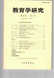 教育学研究４６巻　２号