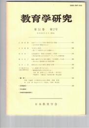 教育学研究５１巻　２号