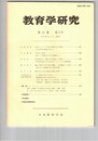 教育学研究５１巻　２号