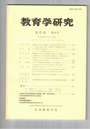 教育学研究５２巻　４号