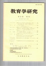 教育学研究５２巻　４号