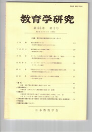 教育学研究５５巻　３号