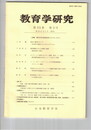 教育学研究５５巻　３号