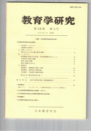 教育学研究５８巻　１号