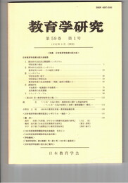 教育学研究５９巻　１号