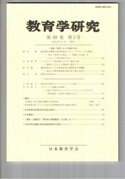 教育学研究６９巻　３号