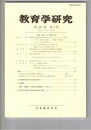 教育学研究６９巻　３号