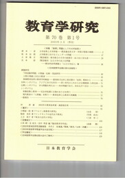 教育学研究７０巻　１号