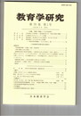 教育学研究７０巻　１号