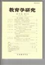 教育学研究７０巻　２号