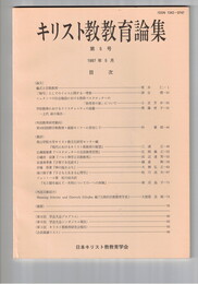 キリスト教教育論集　５号