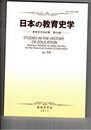 日本の教育史学 教育私学会紀要５４