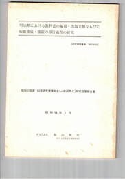 明治期における教科書の編纂・出版実態ならびに編纂権威・権限の移行過程の研究