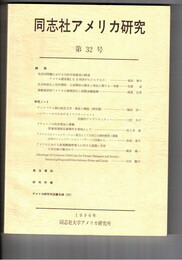 同志社アメリカ研究　３２号