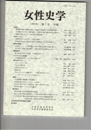 女性史学　　７号