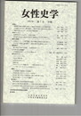 女性史学　　７号