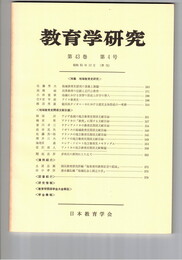 教育学研究４３巻　４号