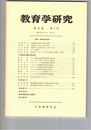 教育学研究４３巻　４号