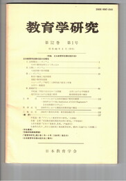 教育学研究５２巻　１号