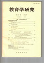 教育学研究５２巻　１号