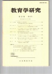 教育学研究５２巻　２号