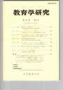 教育学研究５２巻　２号