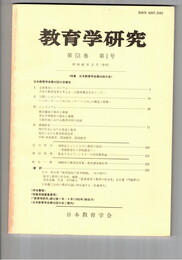 教育学研究５３巻　１号